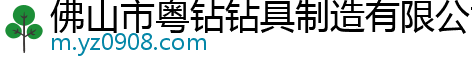 佛山市粤钻钻具制造有限公司