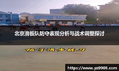 北京滑板队防守表现分析与战术调整探讨