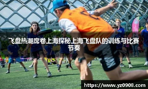 飞盘热潮席卷上海探秘上海飞盘队的训练与比赛节奏