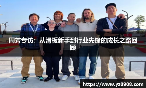周芳专访：从滑板新手到行业先锋的成长之路回顾