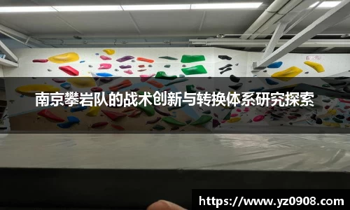 南京攀岩队的战术创新与转换体系研究探索
