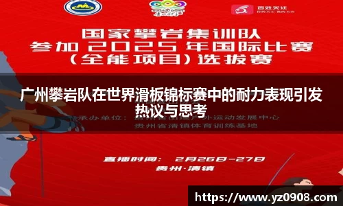 广州攀岩队在世界滑板锦标赛中的耐力表现引发热议与思考