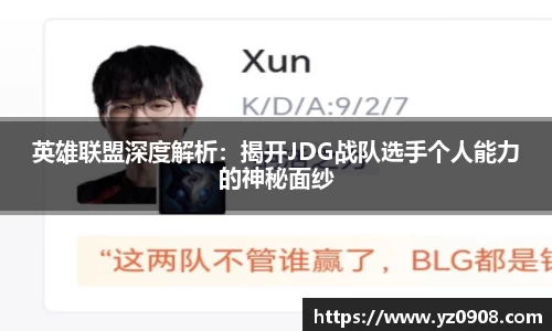 英雄联盟深度解析：揭开JDG战队选手个人能力的神秘面纱