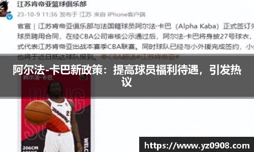 阿尔法-卡巴新政策：提高球员福利待遇，引发热议