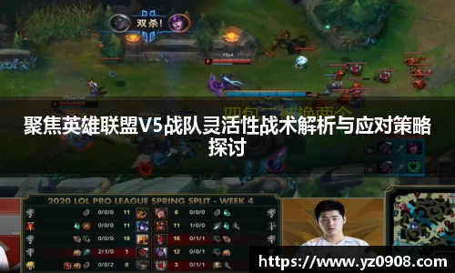 聚焦英雄联盟V5战队灵活性战术解析与应对策略探讨