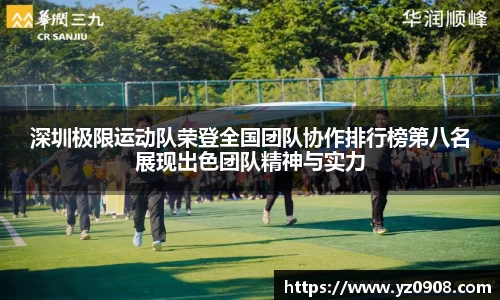 深圳极限运动队荣登全国团队协作排行榜第八名展现出色团队精神与实力