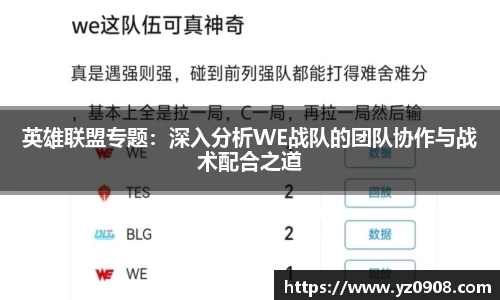 英雄联盟专题：深入分析WE战队的团队协作与战术配合之道