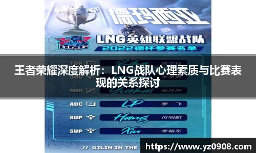 王者荣耀深度解析：LNG战队心理素质与比赛表现的关系探讨