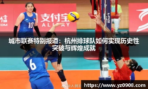 城市联赛特别报道：杭州排球队如何实现历史性突破与辉煌成就