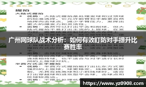 广州网球队战术分析：如何有效盯防对手提升比赛胜率