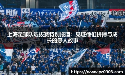 上海足球队选拔赛特别报道：见证他们拼搏与成长的感人故事
