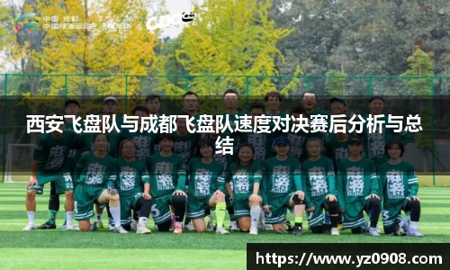 西安飞盘队与成都飞盘队速度对决赛后分析与总结