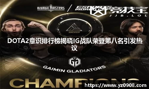 DOTA2意识排行榜揭晓IG战队荣登第八名引发热议