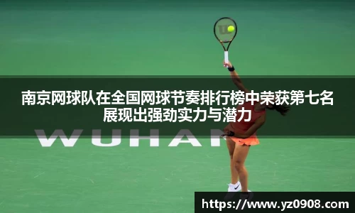 南京网球队在全国网球节奏排行榜中荣获第七名展现出强劲实力与潜力