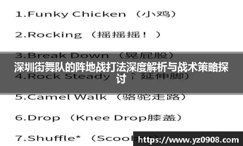 深圳街舞队的阵地战打法深度解析与战术策略探讨