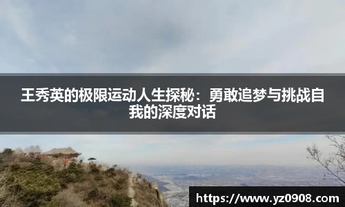 王秀英的极限运动人生探秘：勇敢追梦与挑战自我的深度对话