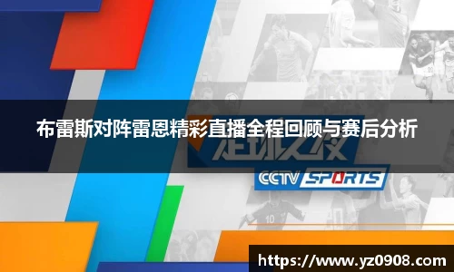布雷斯对阵雷恩精彩直播全程回顾与赛后分析