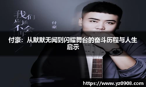 付豪：从默默无闻到闪耀舞台的奋斗历程与人生启示
