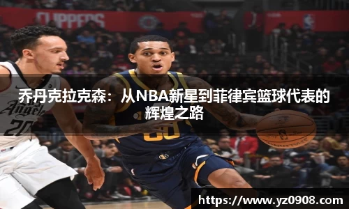 乔丹克拉克森：从NBA新星到菲律宾篮球代表的辉煌之路