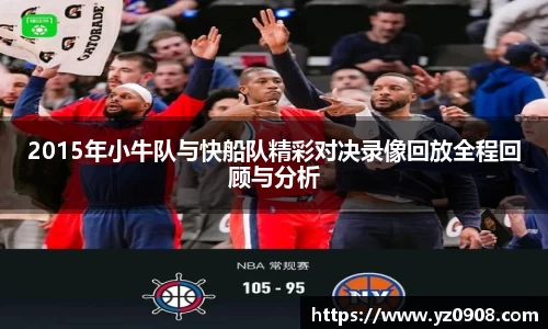 2015年小牛队与快船队精彩对决录像回放全程回顾与分析