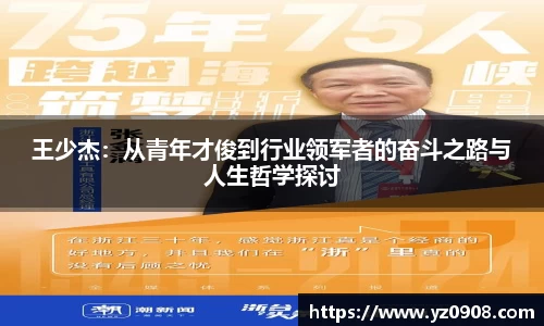 王少杰：从青年才俊到行业领军者的奋斗之路与人生哲学探讨