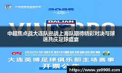 中超焦点战大连队迎战上海队期待精彩对决与球迷共庆足球盛宴