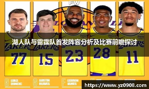 湖人队与雷霆队首发阵容分析及比赛前瞻探讨