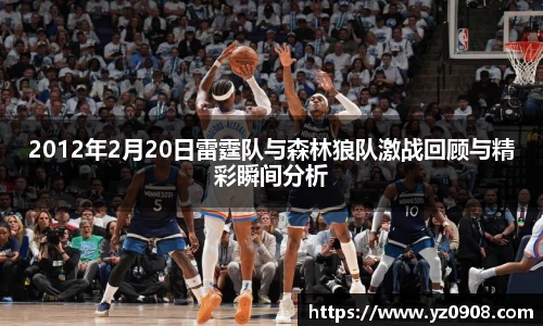 2012年2月20日雷霆队与森林狼队激战回顾与精彩瞬间分析