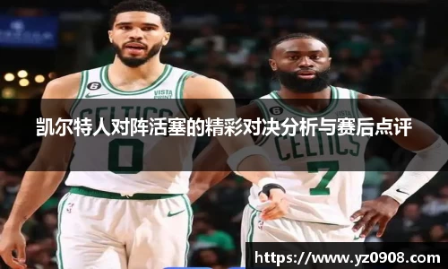 凯尔特人对阵活塞的精彩对决分析与赛后点评