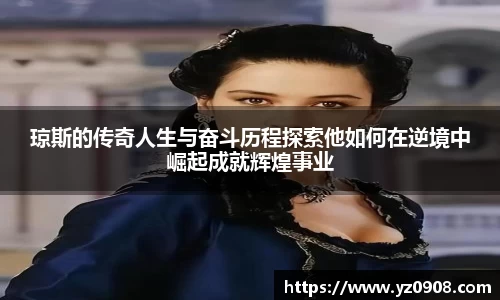 琼斯的传奇人生与奋斗历程探索他如何在逆境中崛起成就辉煌事业