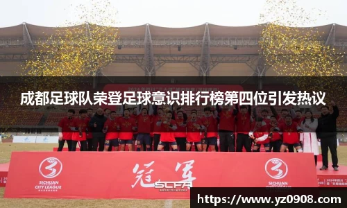 成都足球队荣登足球意识排行榜第四位引发热议