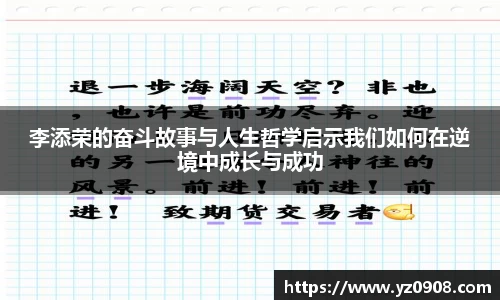 李添荣的奋斗故事与人生哲学启示我们如何在逆境中成长与成功