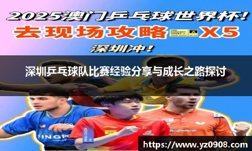 深圳乒乓球队比赛经验分享与成长之路探讨