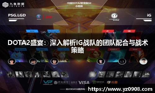 DOTA2盛宴：深入解析IG战队的团队配合与战术策略