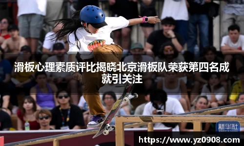 滑板心理素质评比揭晓北京滑板队荣获第四名成就引关注