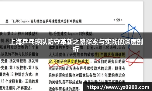 上海乒乓球队防守革新之路探索与实践的深度剖析