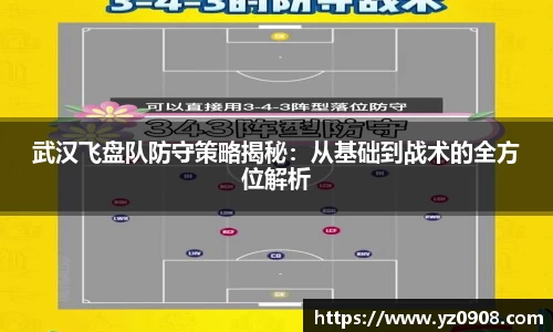 武汉飞盘队防守策略揭秘：从基础到战术的全方位解析