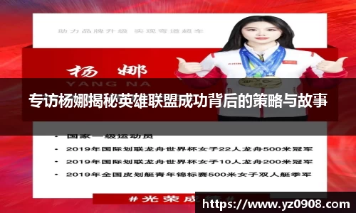 专访杨娜揭秘英雄联盟成功背后的策略与故事