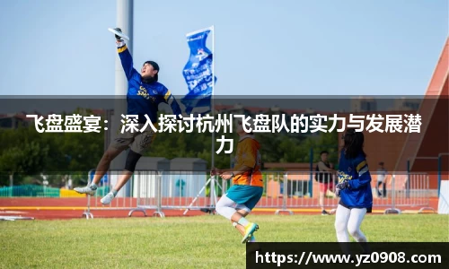 飞盘盛宴：深入探讨杭州飞盘队的实力与发展潜力