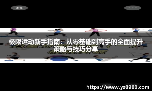 极限运动新手指南：从零基础到高手的全面提升策略与技巧分享