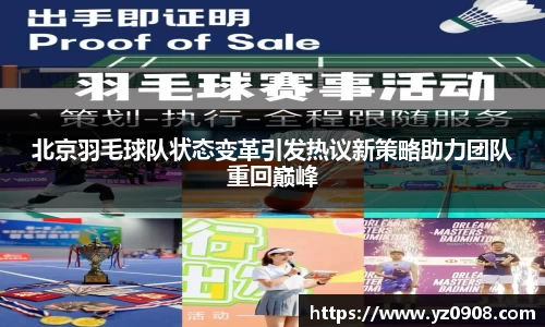 北京羽毛球队状态变革引发热议新策略助力团队重回巅峰