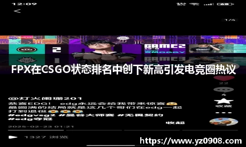FPX在CSGO状态排名中创下新高引发电竞圈热议