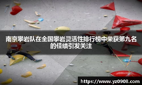南京攀岩队在全国攀岩灵活性排行榜中荣获第九名的佳绩引发关注