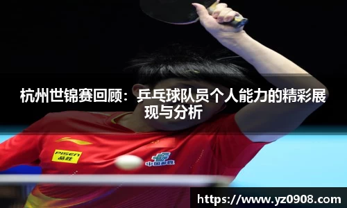杭州世锦赛回顾：乒乓球队员个人能力的精彩展现与分析