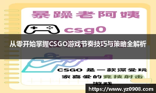 从零开始掌握CSGO游戏节奏技巧与策略全解析