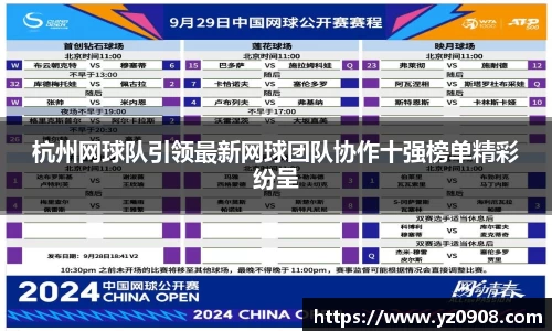 杭州网球队引领最新网球团队协作十强榜单精彩纷呈
