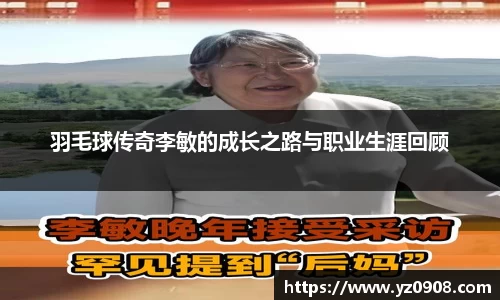 羽毛球传奇李敏的成长之路与职业生涯回顾