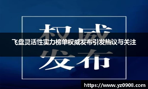 飞盘灵活性实力榜单权威发布引发热议与关注