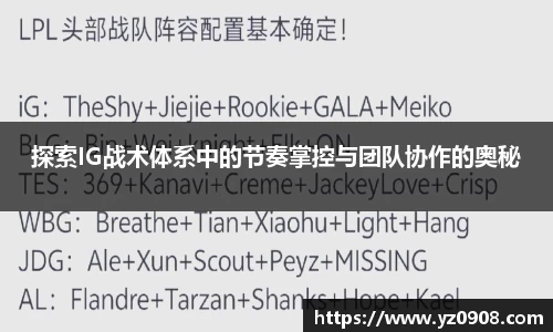 探索IG战术体系中的节奏掌控与团队协作的奥秘