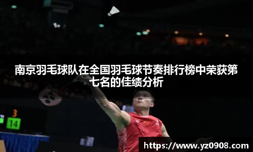 南京羽毛球队在全国羽毛球节奏排行榜中荣获第七名的佳绩分析